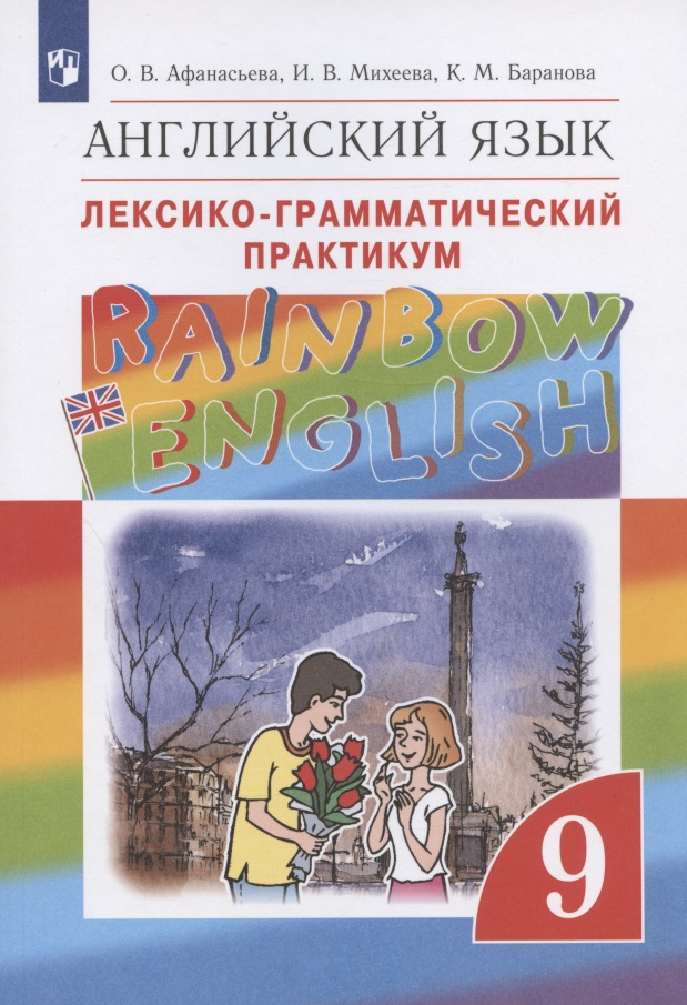 Rainbow English. Английский язык. 9 класс. Лексико-грамматический практикум Читай-город