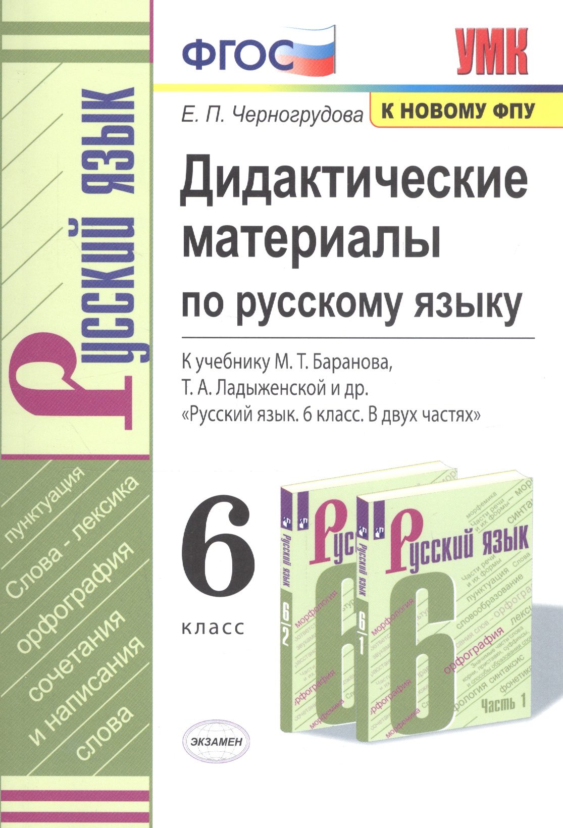 Дидактические материалы по русскому языку. 6 класс. К учебнику М. Т. Баранова, Т. А. Ладыженской и др. "Русский язык. 6 класс. В двух частях" Читай-город