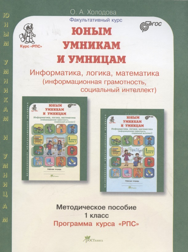 Юным умницам и умникам. Информатика. Логика. Математика. 1 класс. Программа курса "РПС". Методическое пособие Читай-город