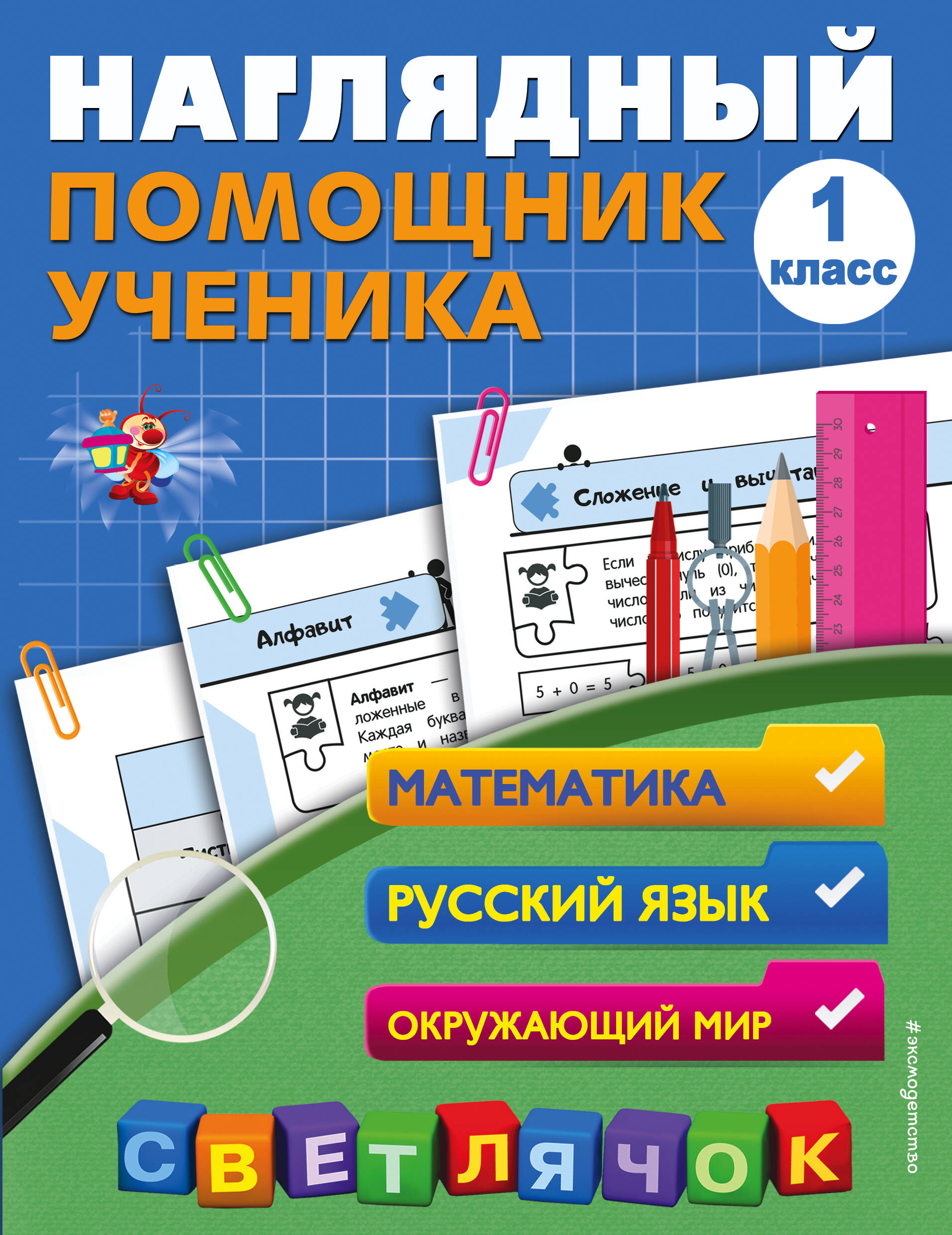 Математика, Русский язык, Окружающий мир. 1 класс. Наглядный помощник ученика Читай-город
