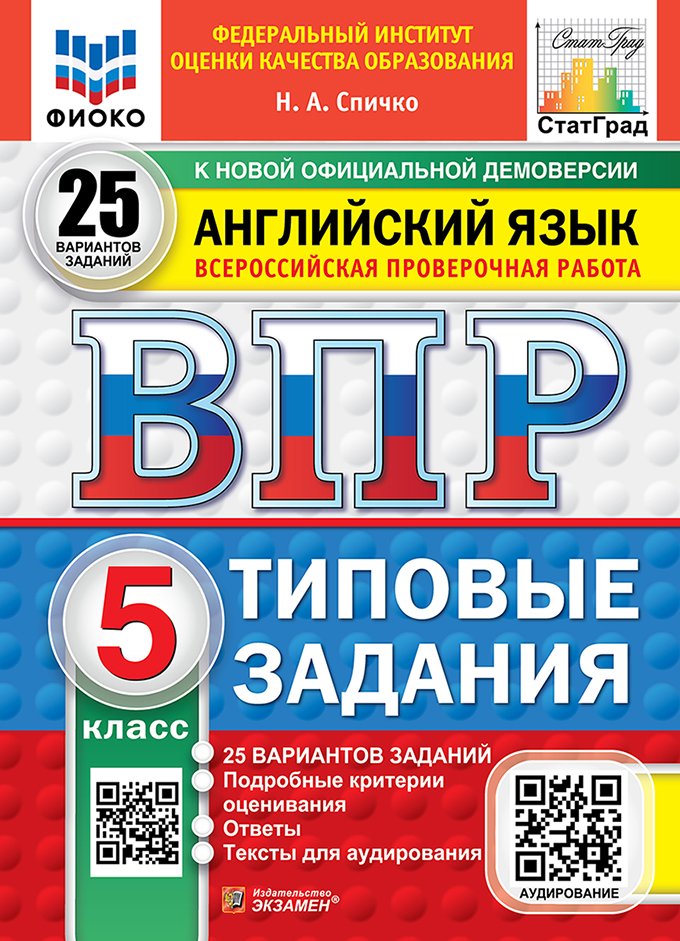 ВПР. Английский язык. 5 класс. Типовые задания. 25 вариантов заданий. Подробные критерии оценивания. Ответы. Тексты для аудирования. ФГОС НОВЫЙ Читай-город