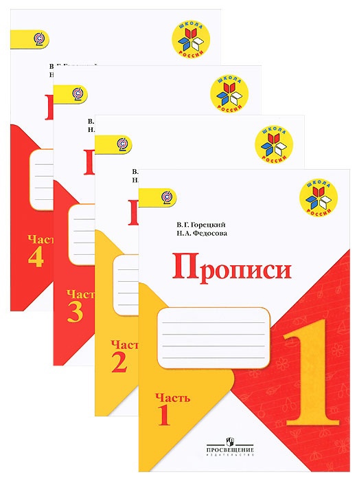 Прописи. 1 класс. В 4-х частях (комплект из 4-х книг) Читай-город