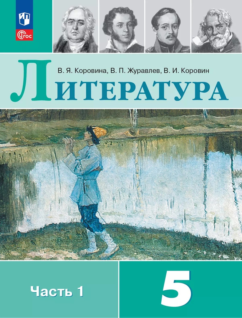 Литература. 5 класс. Учебник. В 2-х частях. Часть 1 Читай-город