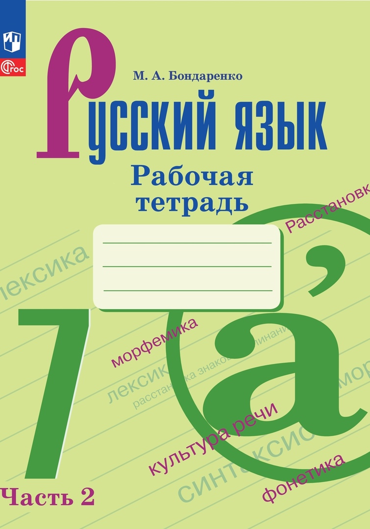 Русский язык. Рабочая тетрадь в двух частях. Часть 2. 7 класс Читай-город