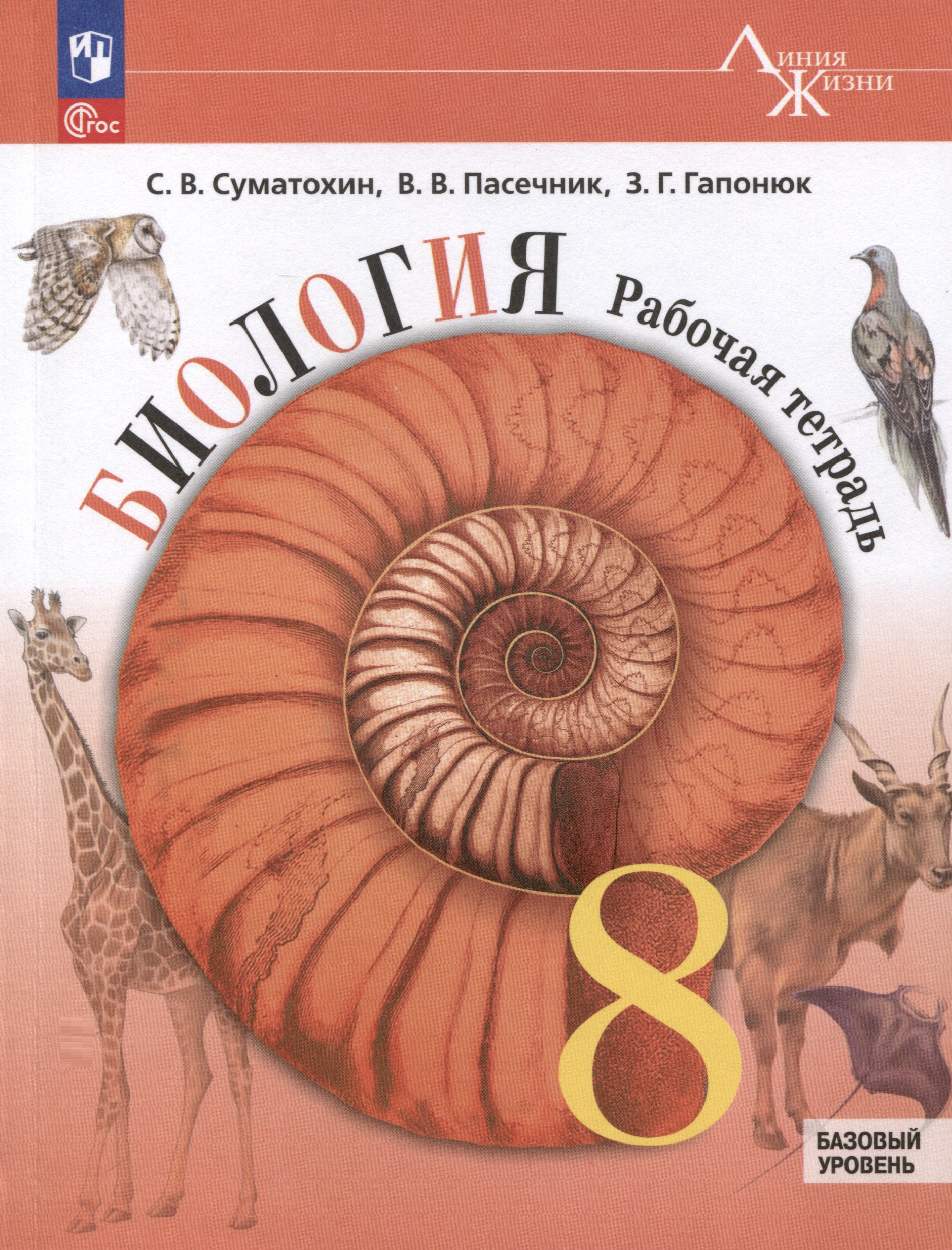 Биология. 8 класс. Рабочая тетрадь. Базовый уровень Читай-город