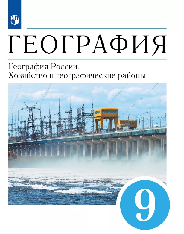 География. География России. Хозяйство и географические районы. 9 класс. Учебник Читай-город