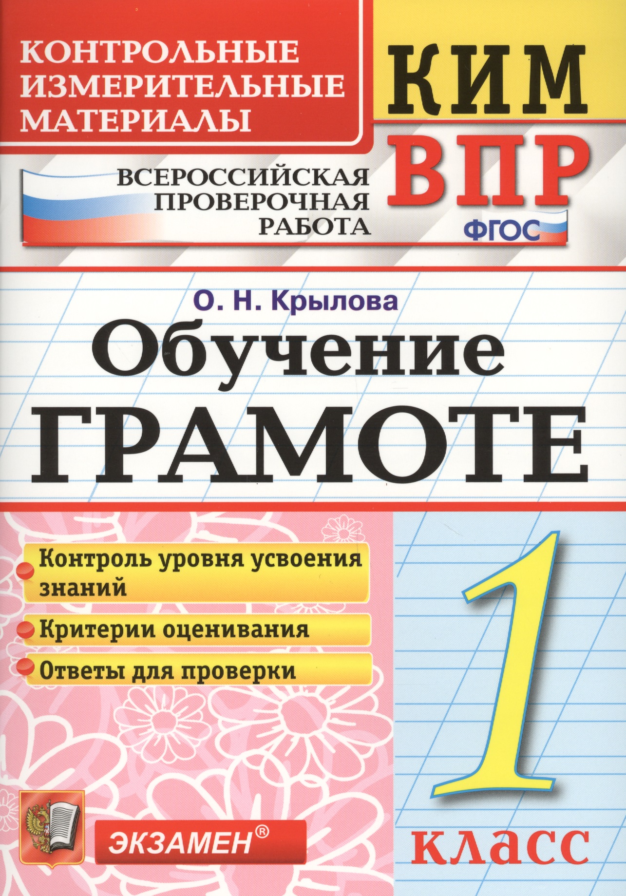 Обучение грамоте 1 класс. (+2 изд) КИМ ВПР Читай-город