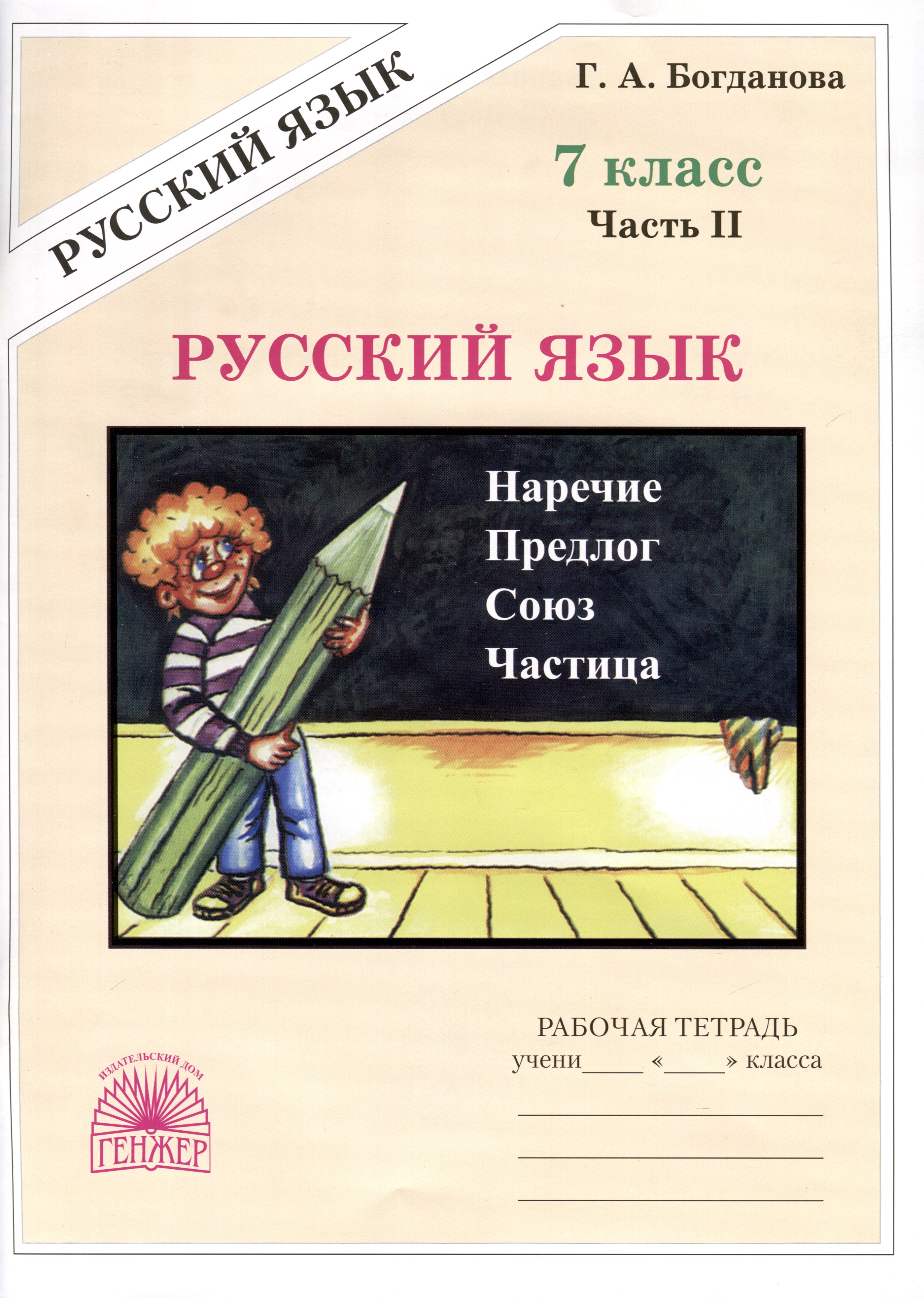 Русский язык. 7 класс. Рабочая тетрадь. В 2 частях. Часть 2 Читай-город