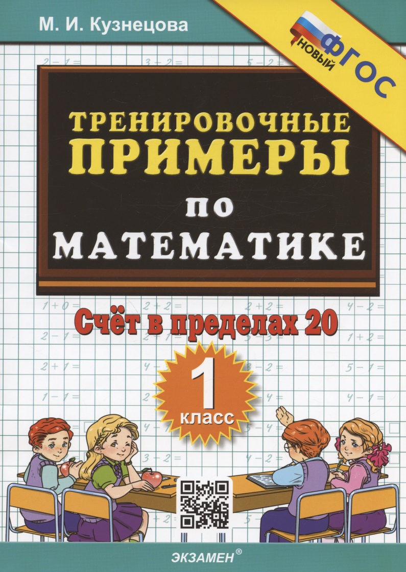 Тренировочные примеры по математике. 1 класс. Счет в пределах 20 Читай-город