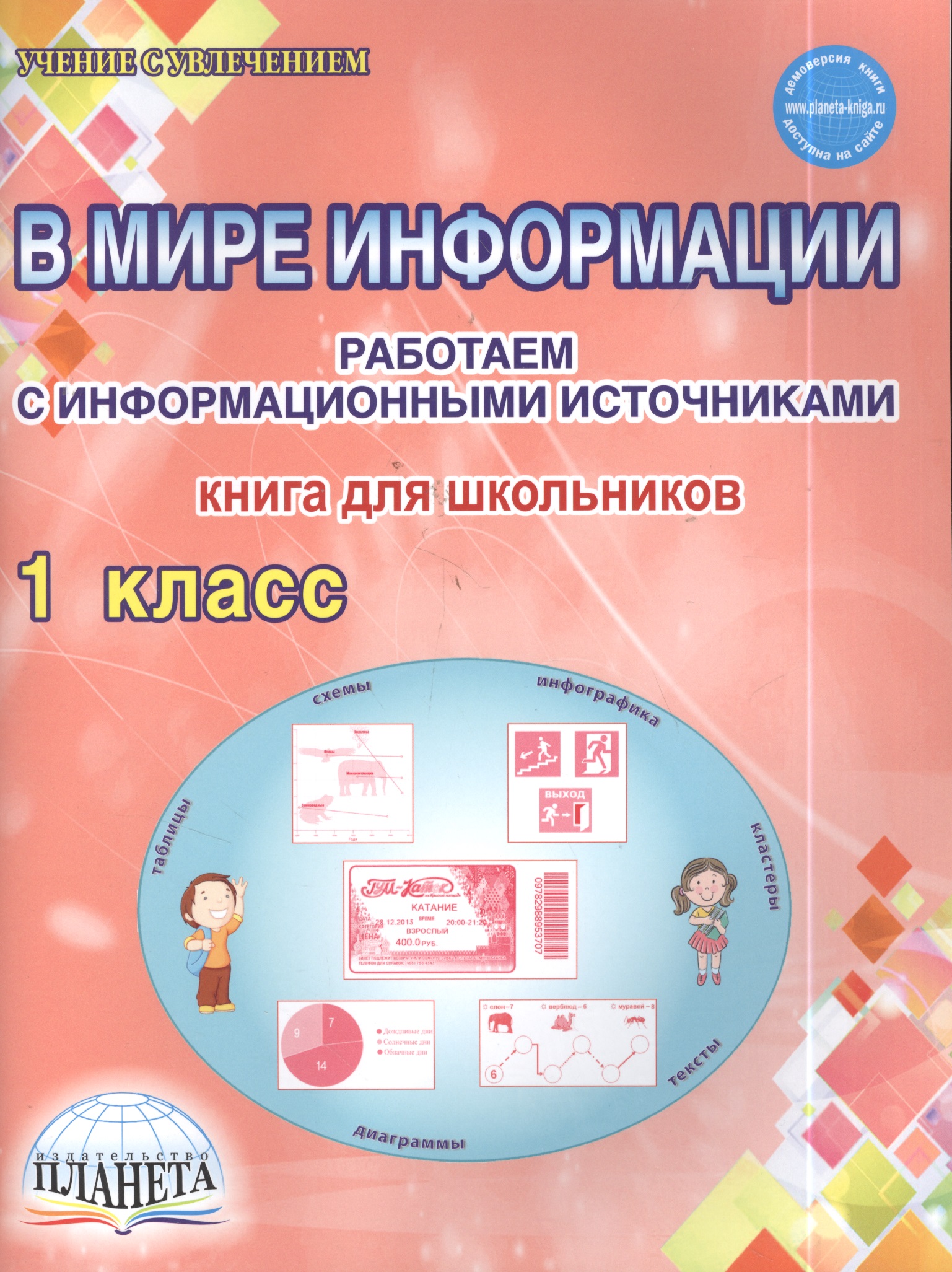 В мире информации. Работаем с информационными источниками. Рабочая тетрадь. 1 класс Читай-город