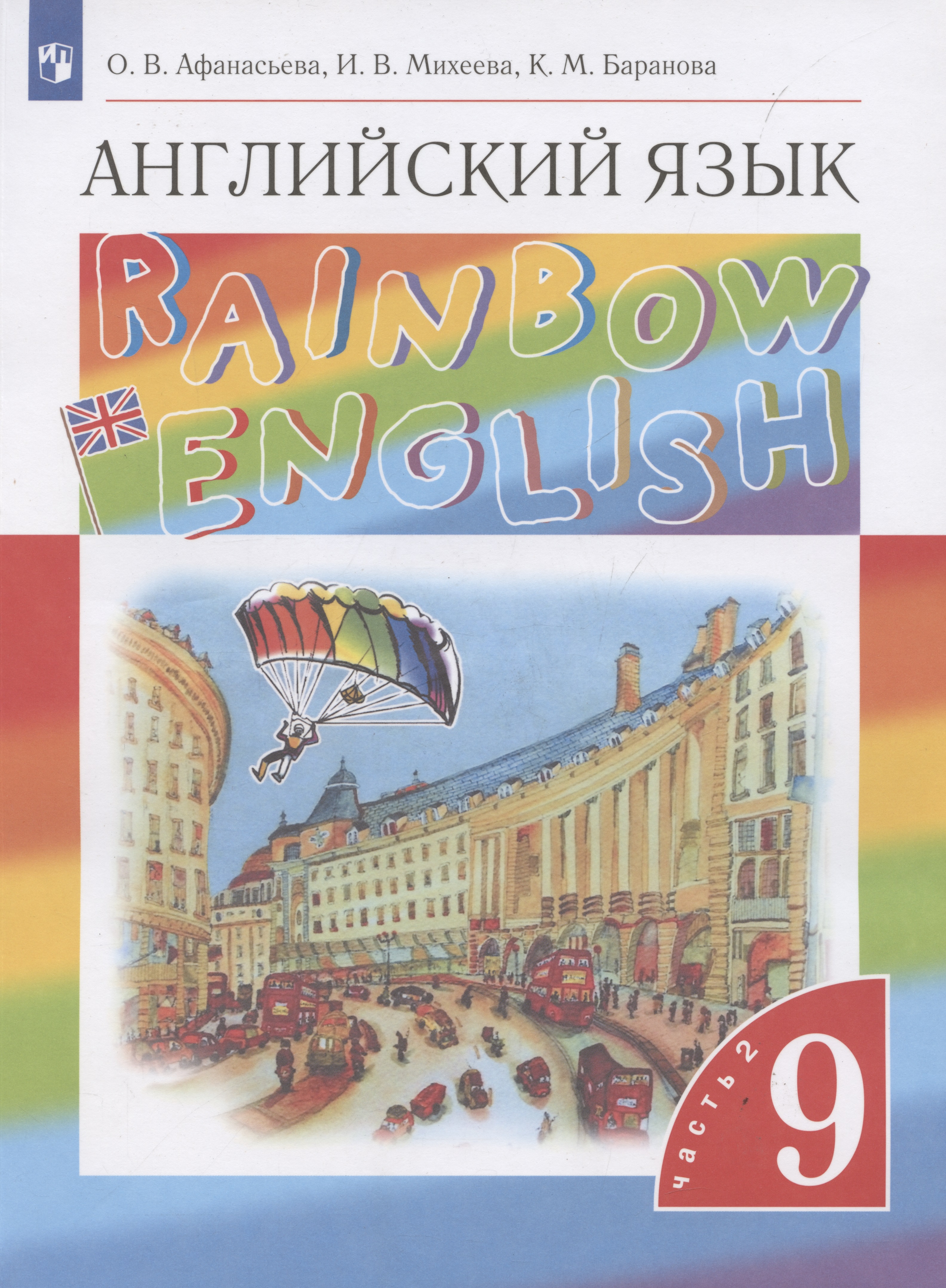 Rainbow English. Английский язык. 9 класс. Учебник в 2-х частях. Часть 2 Читай-город