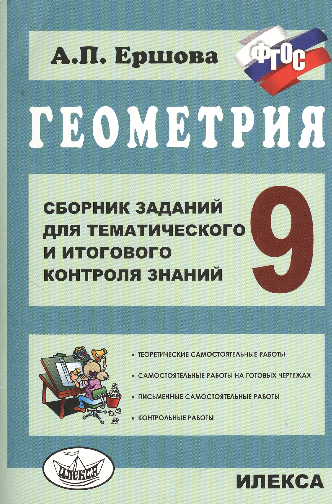 Геометрия. 9 класс. Сборник заданий для тематического и итогового контроля знаний. ФГОС Читай-город