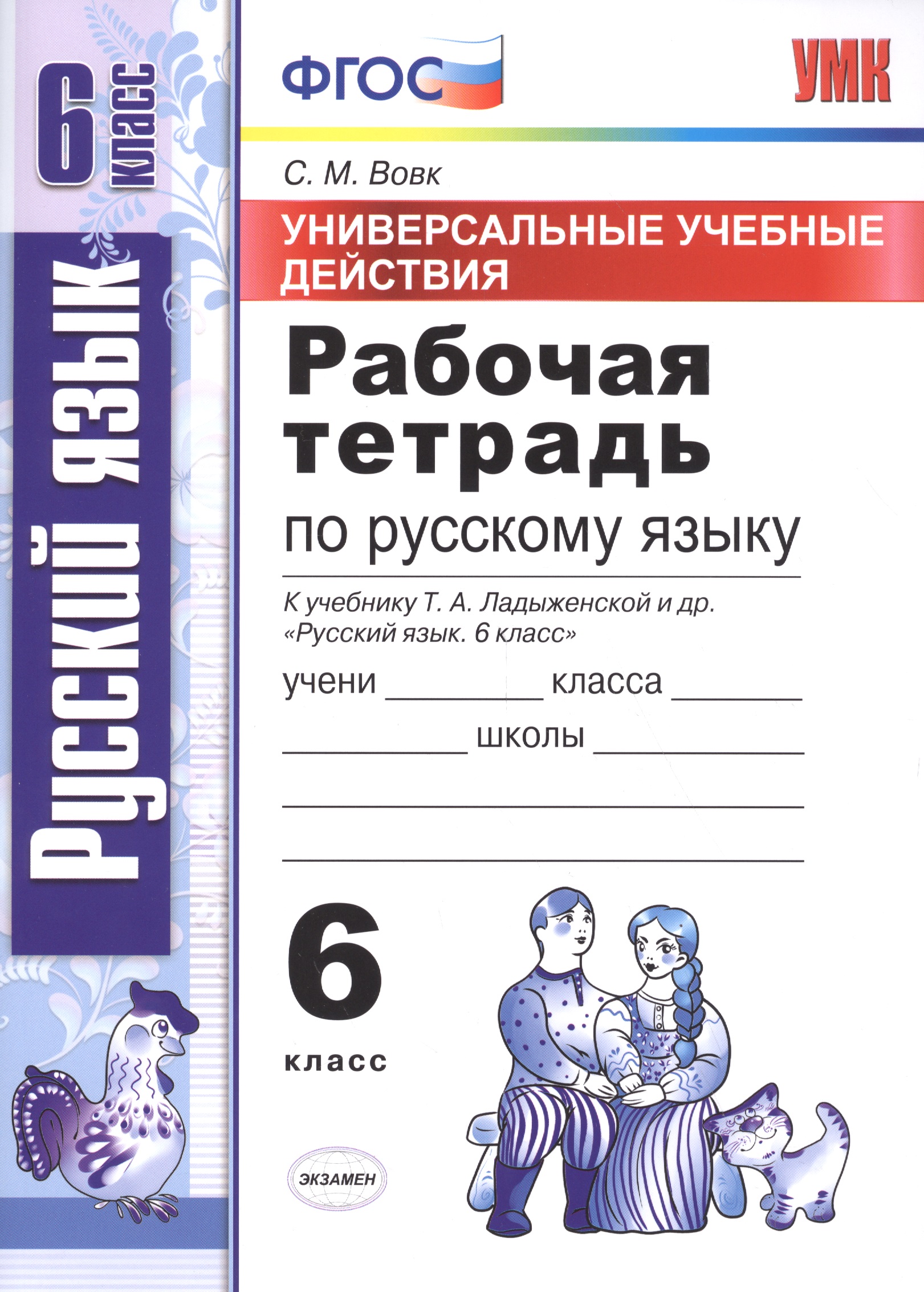Универсальные учебные действия. Рабочая тетрадь по русскому языку: 6 класс: к учебнику Т.А. Ладыженской и др.  ФГОС (к новому учебнику) Читай-город