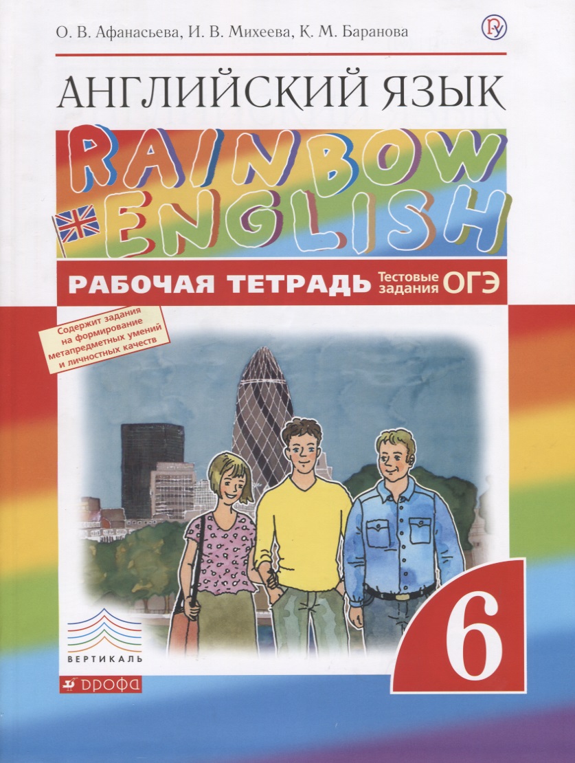 Английский язык. 6 класс: рабочая тетрадь Читай-город