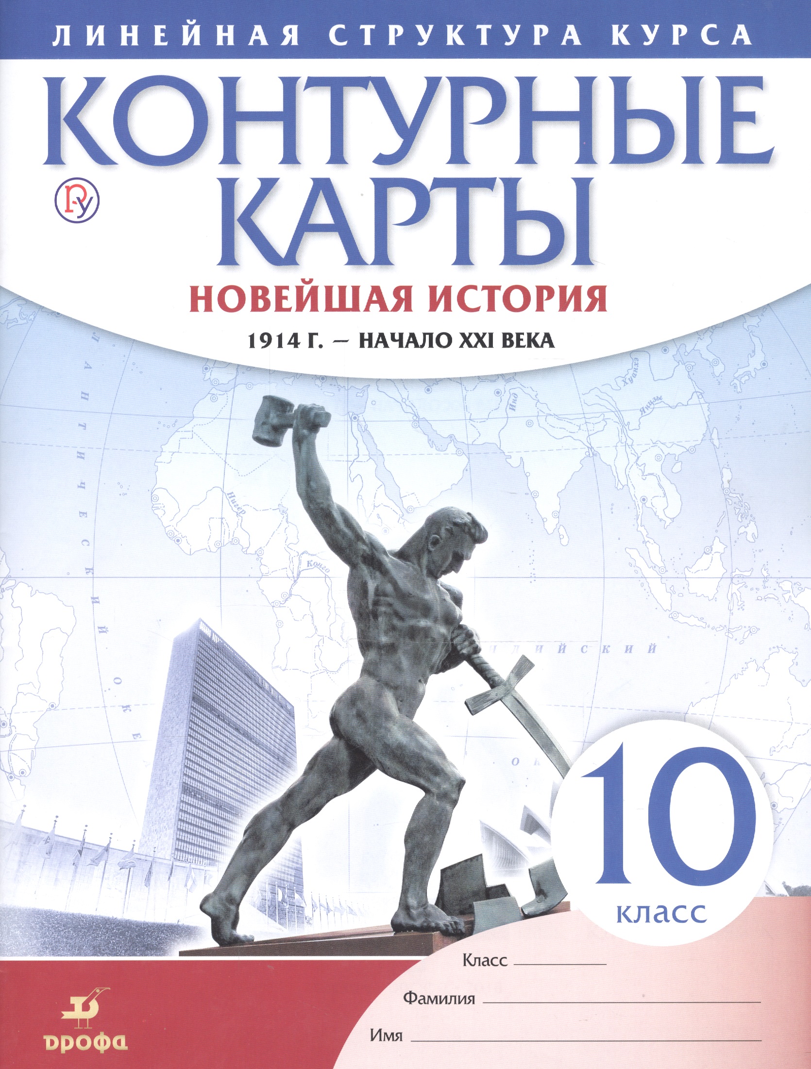 Новейшая история. 1914 г. - начало XXI в. 10 класс. Контурные карты (Линейная структура курса) Читай-город