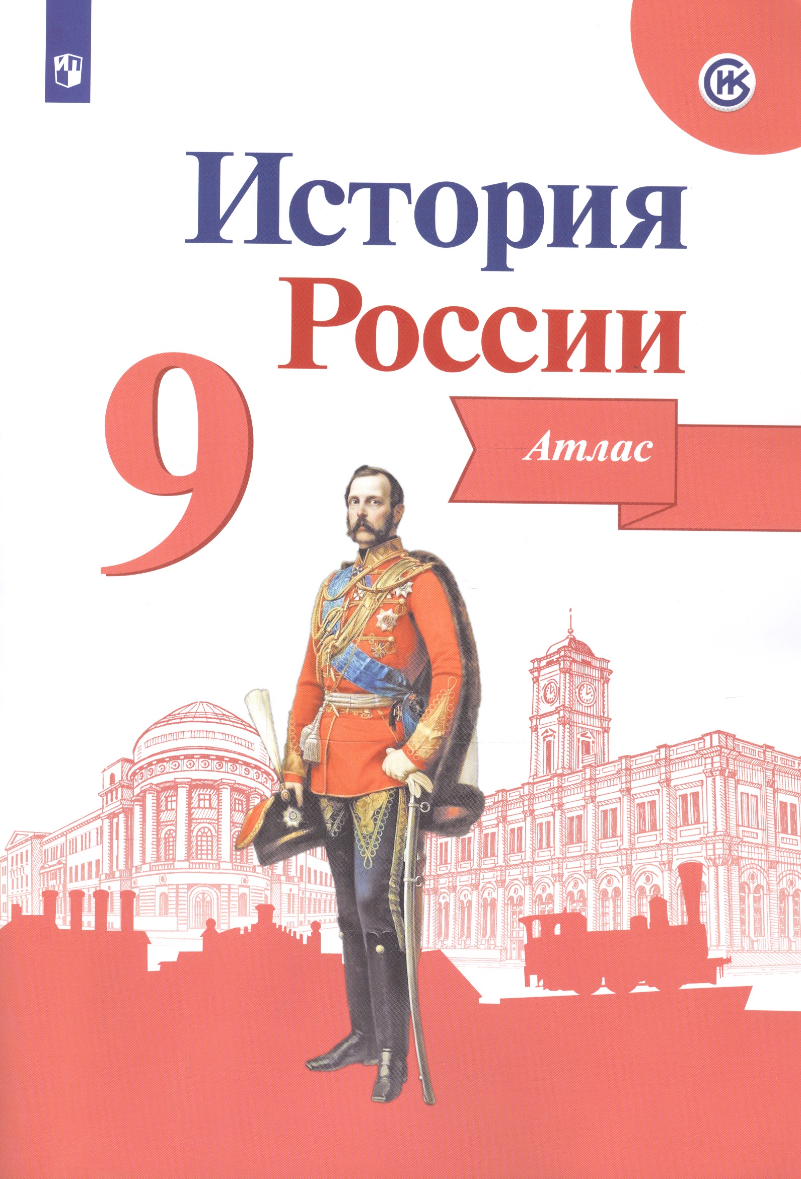 История России. 9 класс. Атлас Читай-город