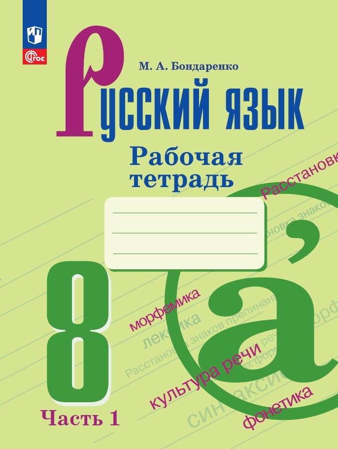 Русский язык. 8 класс. Рабочая тетрадь. В двух частях. Часть 1 Читай-город