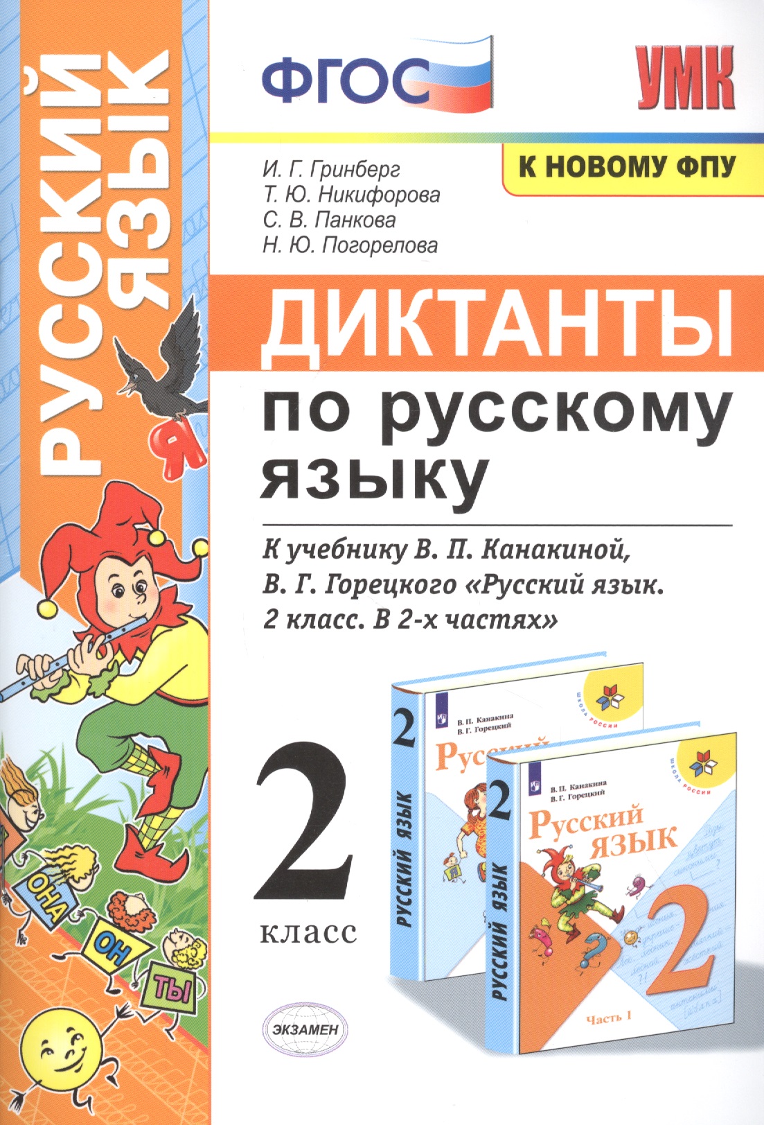 Диктанты по русскому языку. 2 класс: К учебнику В. П. Канакиной, В Г. Горецкого "Русский язык. 2 класс. в 2-х частях" (М.: Просвещение) Читай-город