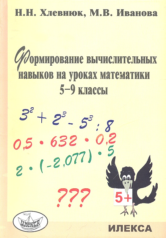 Формирование вычислительных навыков на уроках математики. 5-9 кл. Читай-город