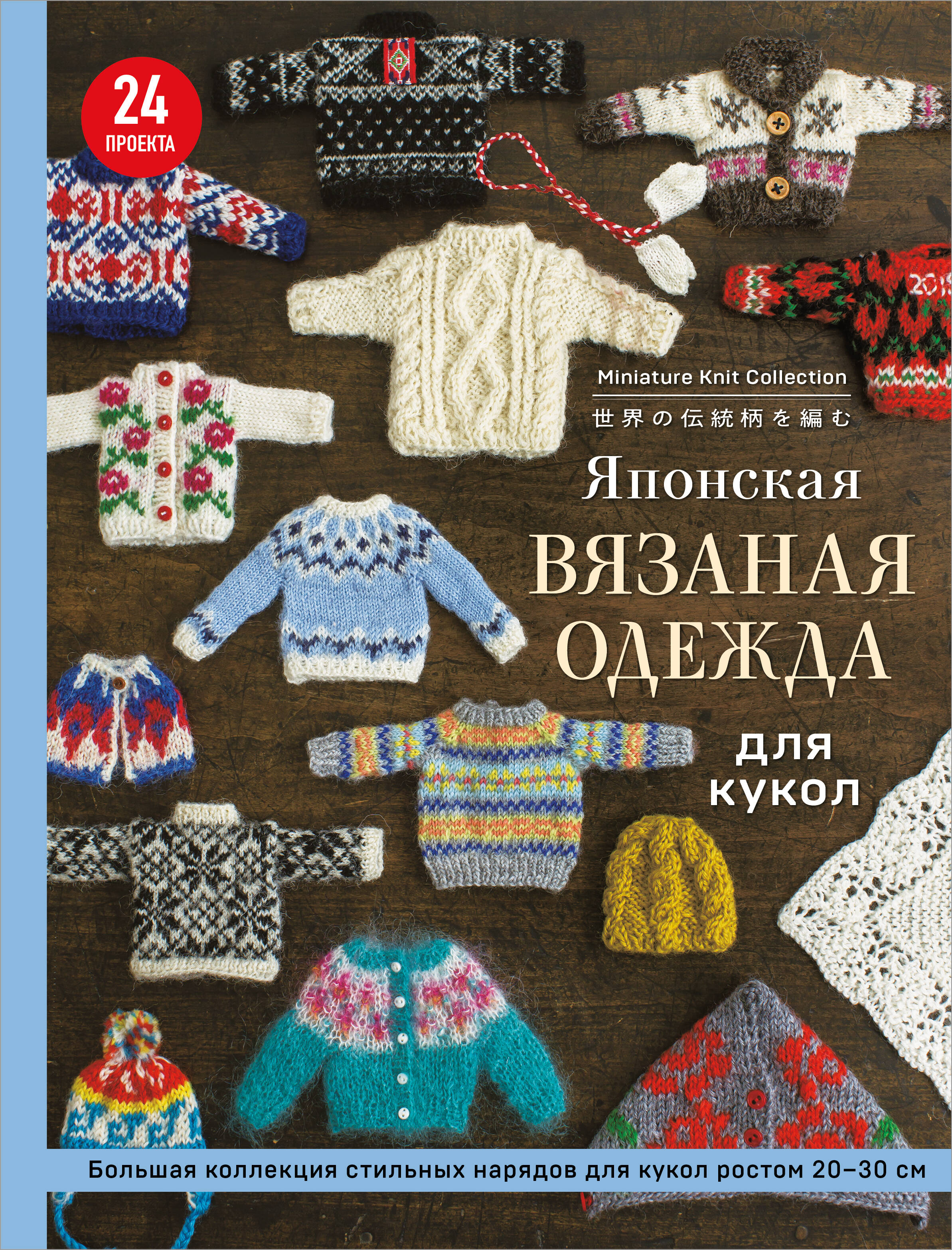 Японская вязаная одежда для кукол. Большая коллекция стильных нарядов для кукол ростом 20-30 см (мягкая обложка) Читай-город