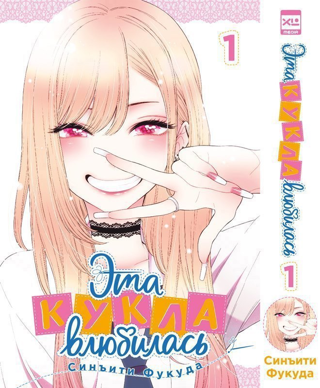 Эта кукла влюбилась. Том 1 (Эта фарфоровая кукла влюбилась / My Dress-Up Darling). Манга Читай-город