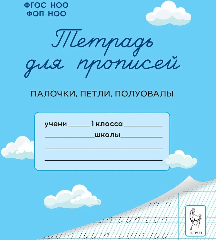 Тетрадь для прописей. 1 класс. Палочки, петли, полуовалы Читай-город