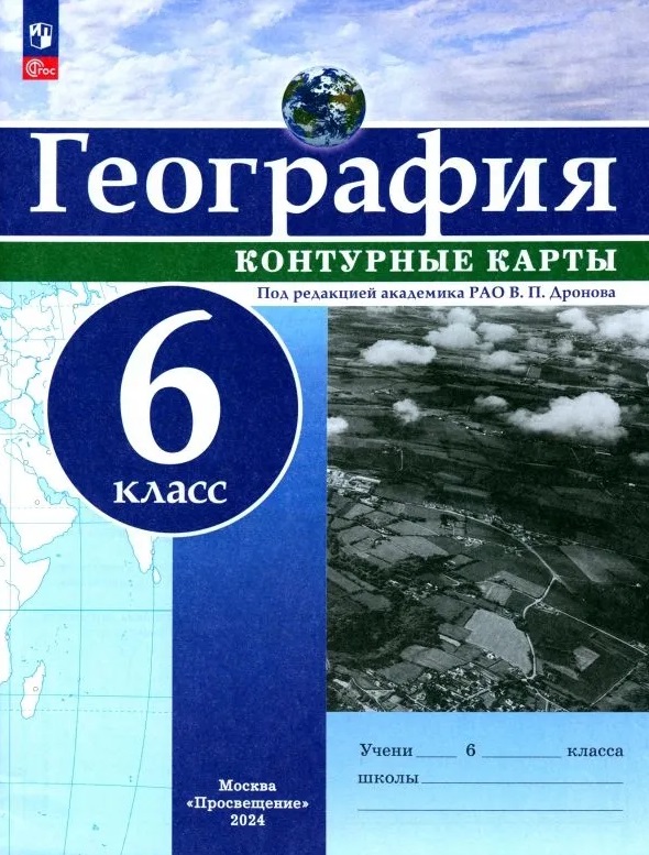 География. 6 класс. Контурные карты Читай-город