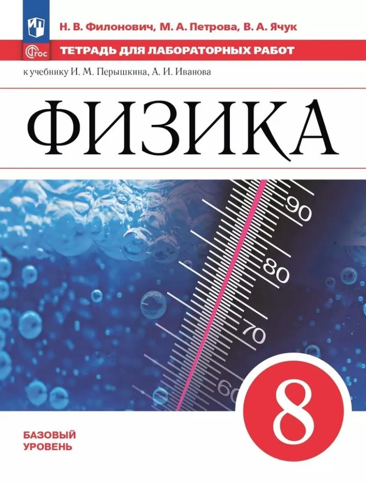 Физика. 8 класс. Базовый уровень. Тетрадь для лабораторных работ. Учебное пособие Читай-город
