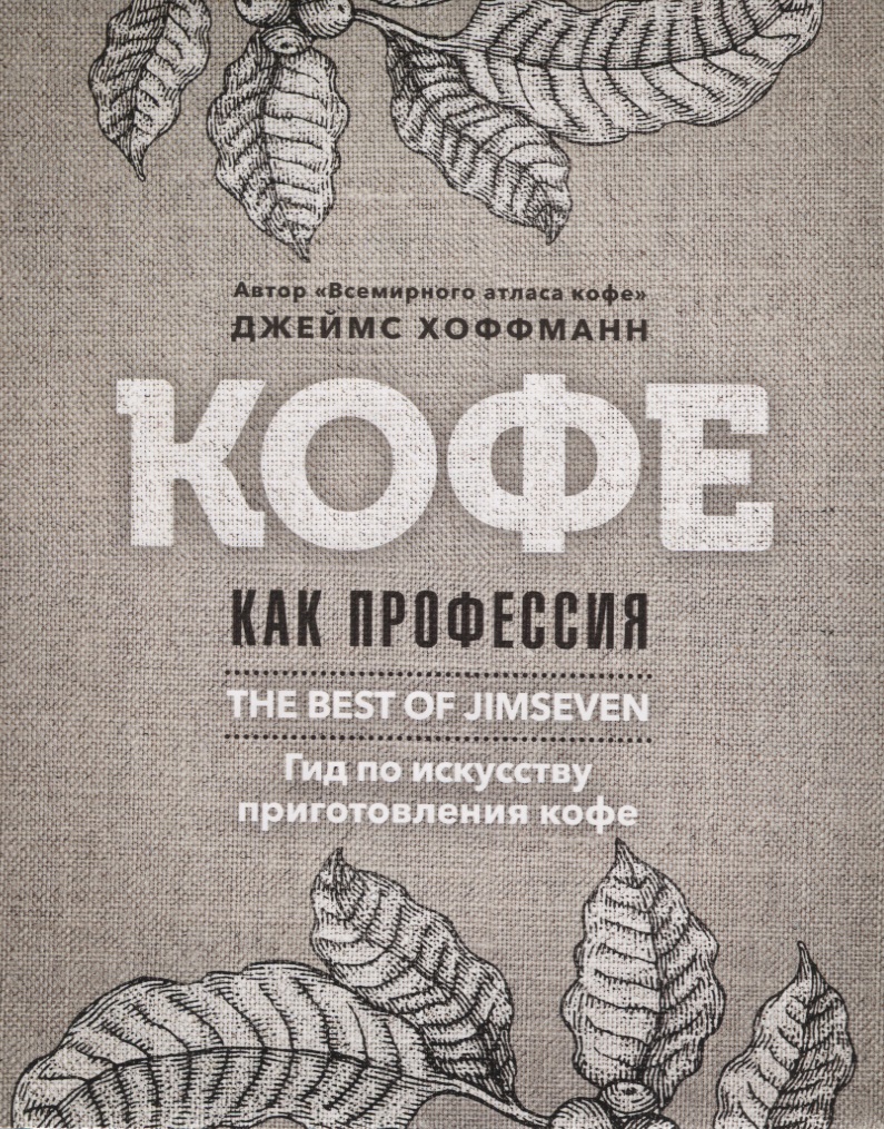 Кофе как профессия. Гид по искусству приготовления кофе Читай-город