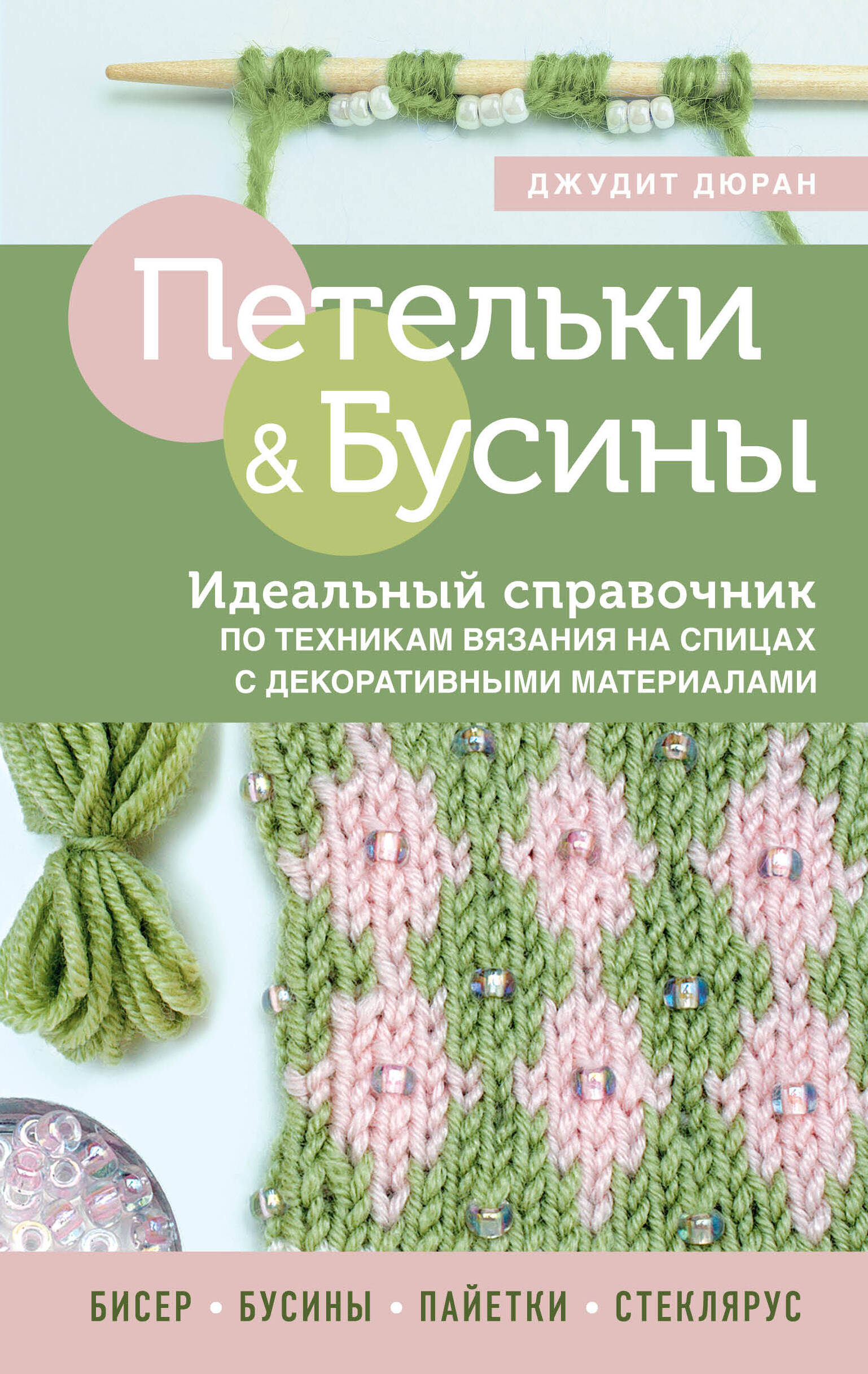 Петельки & Бусины. Идеальный справочник по техникам вязания на спицах с декоративными материалами Читай-город