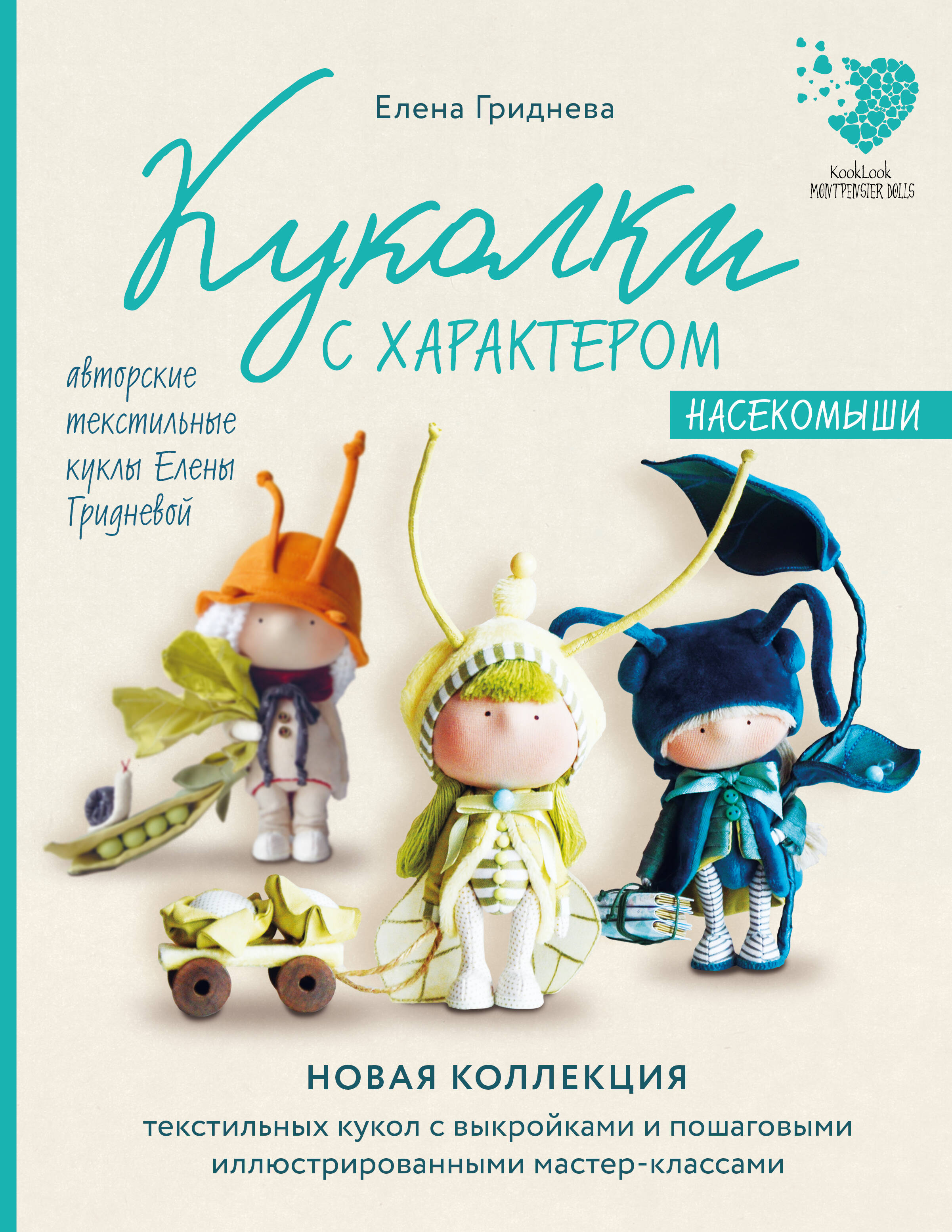 Куколки с характером. Насекомыши. Авторские текстильные куклы Елены Гридневой Читай-город