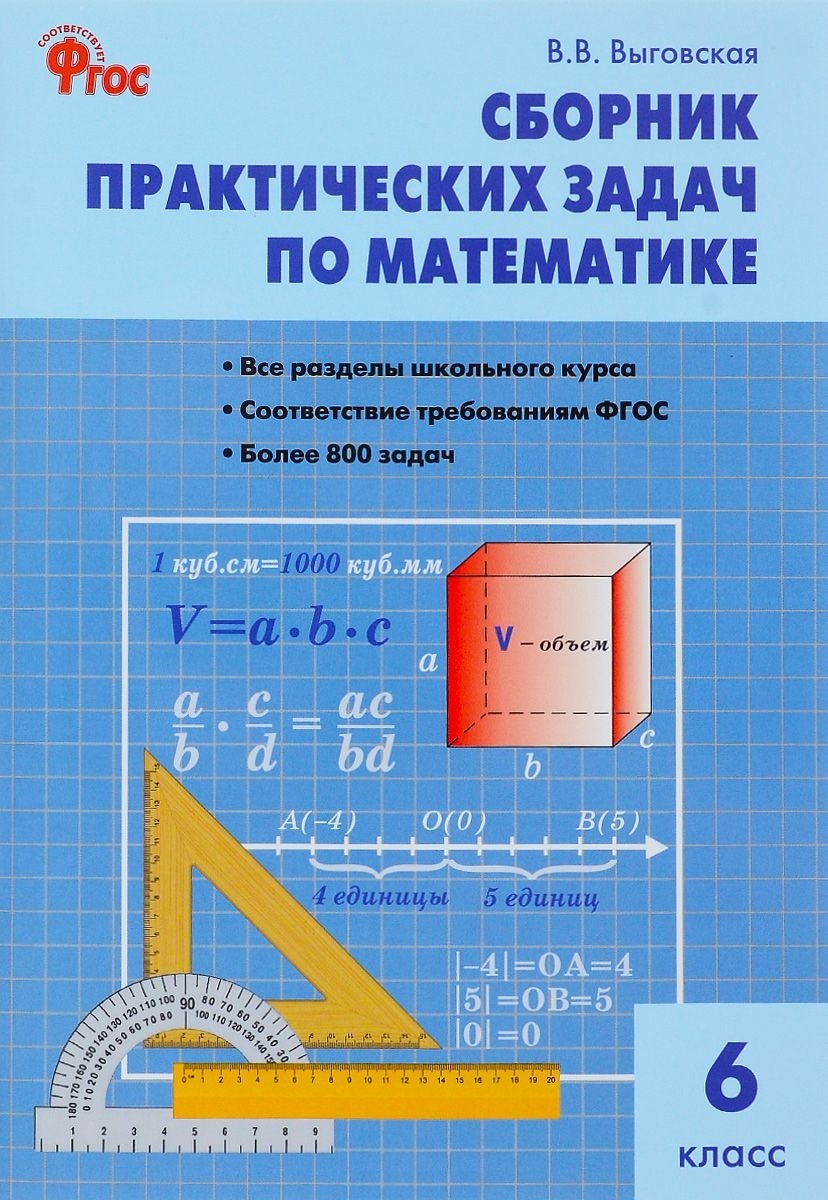 Сборник практических задач по математике. 6 класс. 2 -е изд., перераб. Читай-город