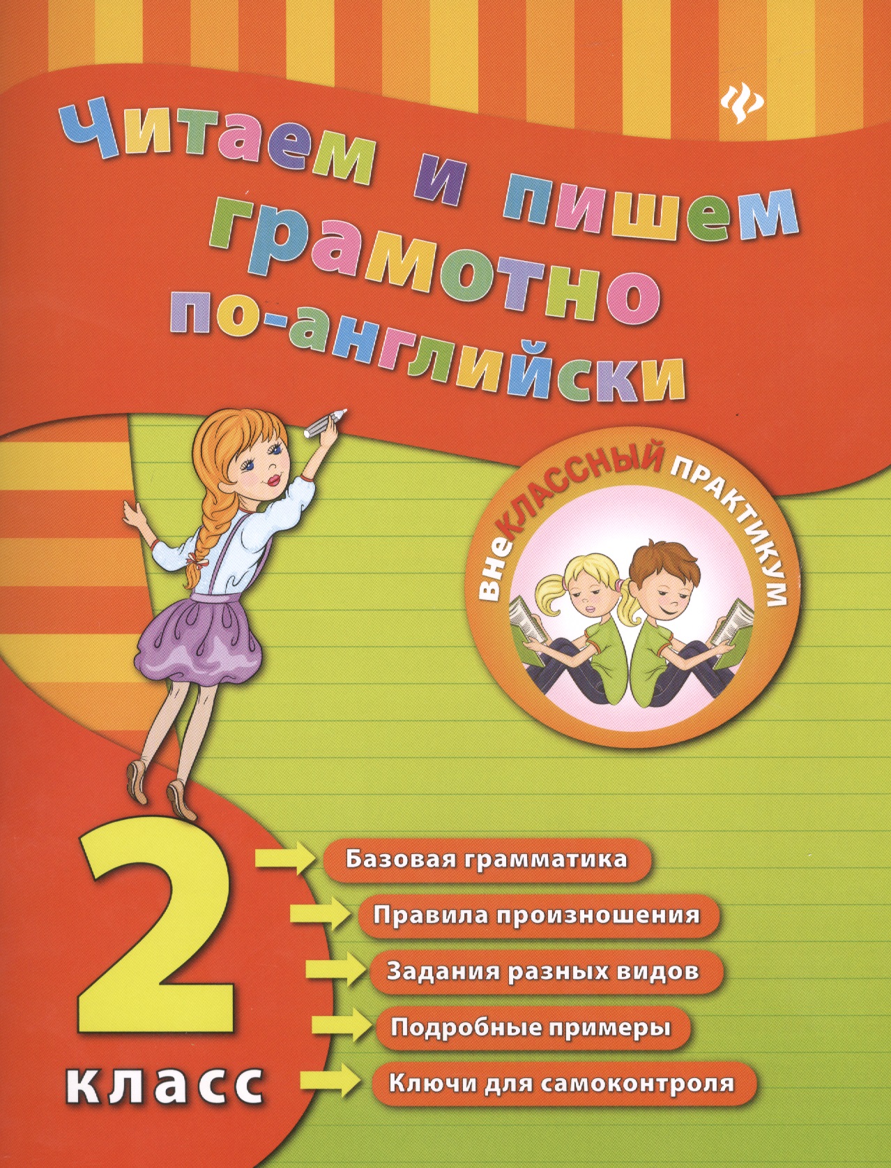 Читаем и пишем грамотно по-английски. 2 класс Читай-город