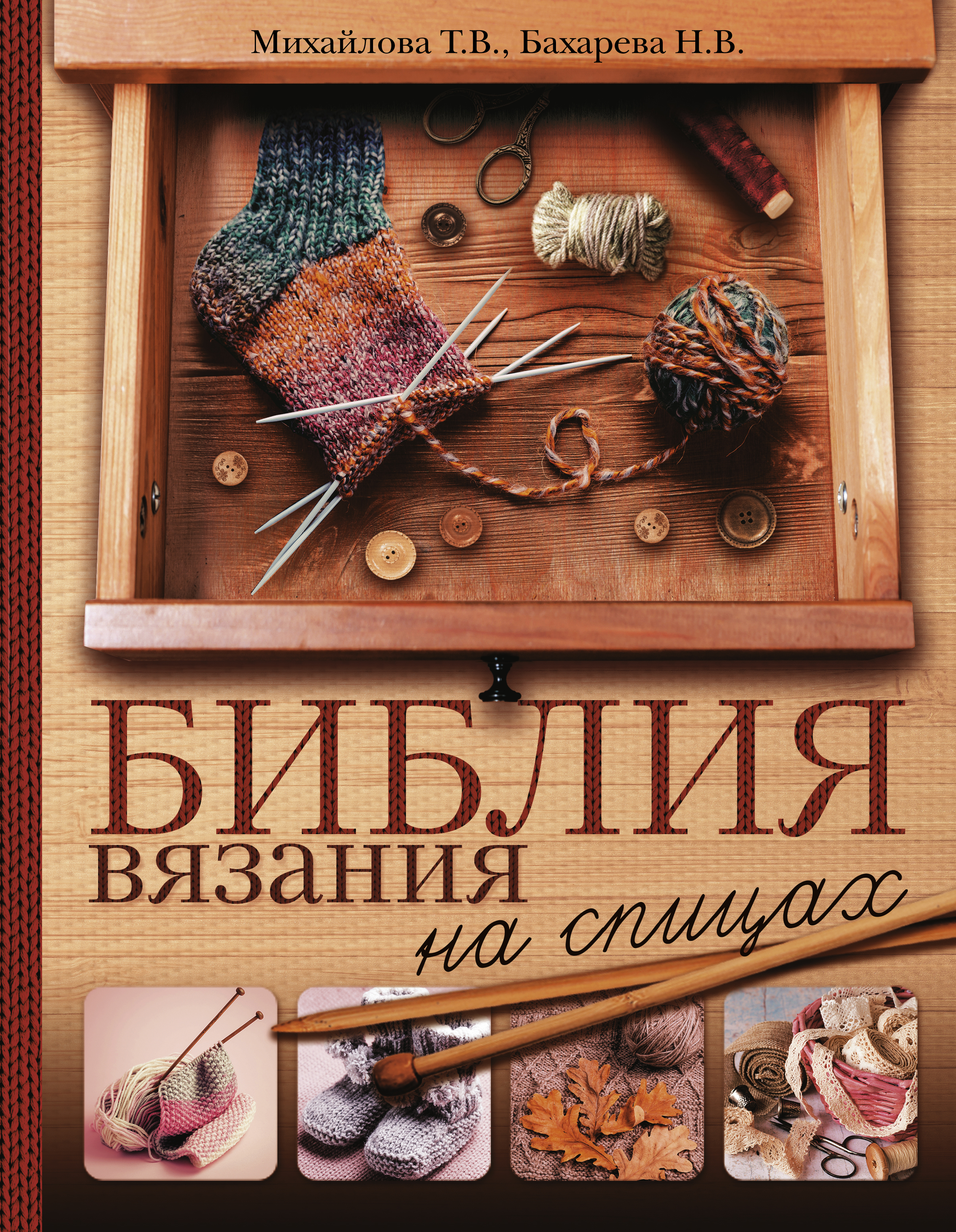 Библия вязания на спицах Читай-город