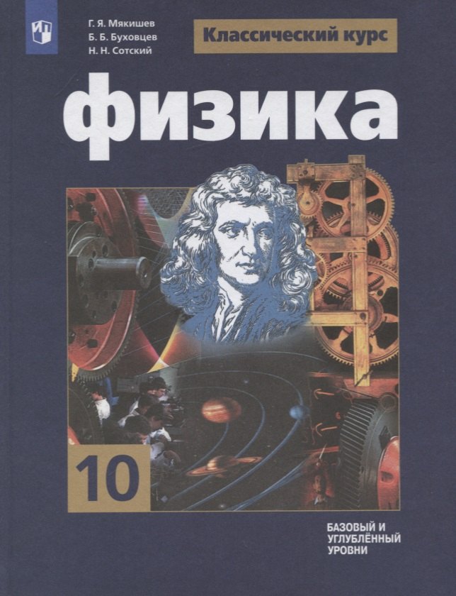 Физика. 10 класс. Учебник. Базовый и углубленный уровни Читай-город