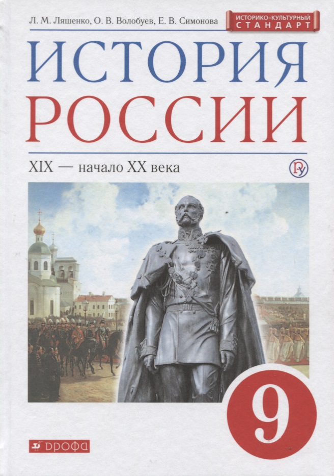История России XIX - начало XX века. 9 класс. Учебник Читай-город
