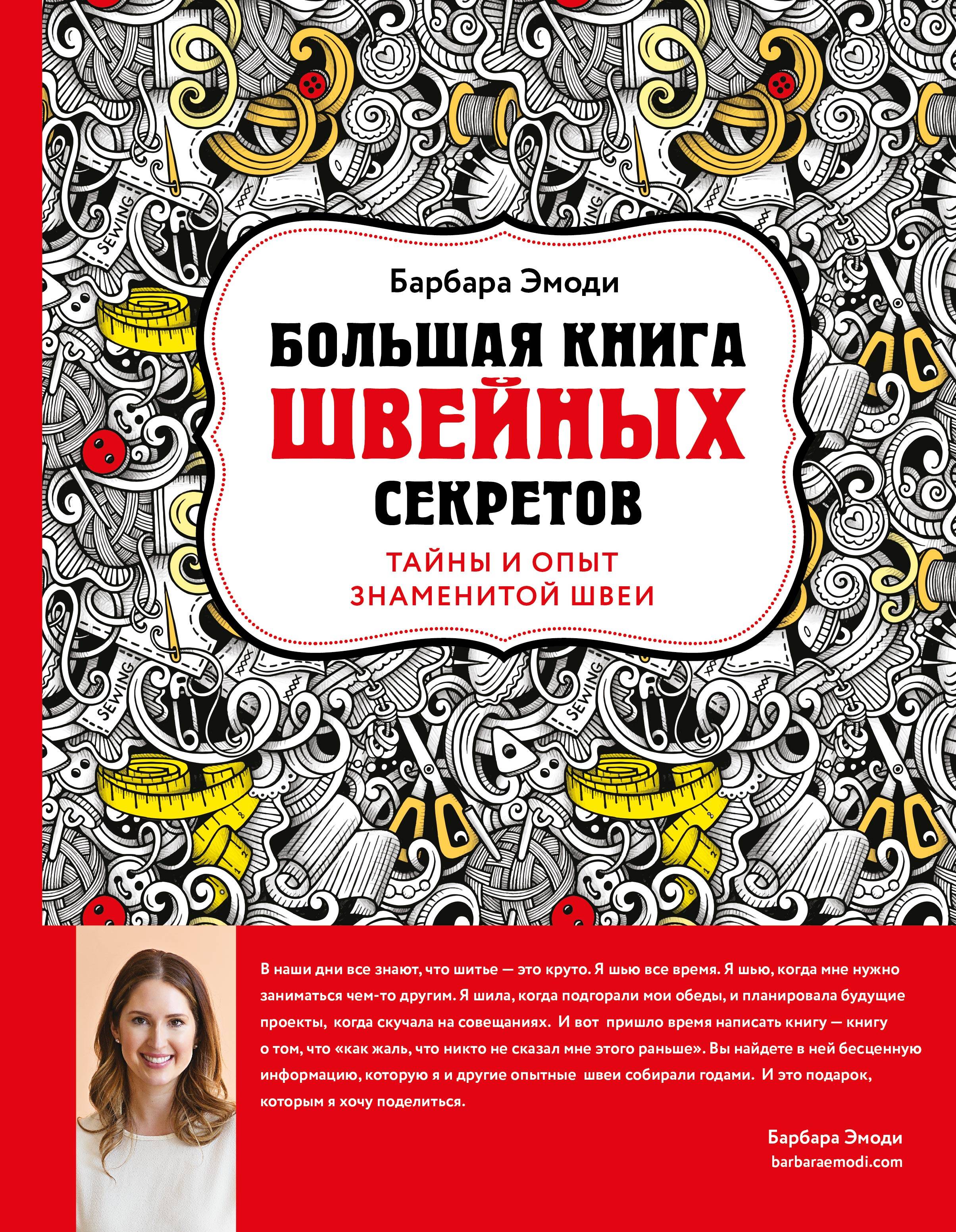 Большая книга швейных секретов. Тайны и опыт знаменитой швеи Читай-город