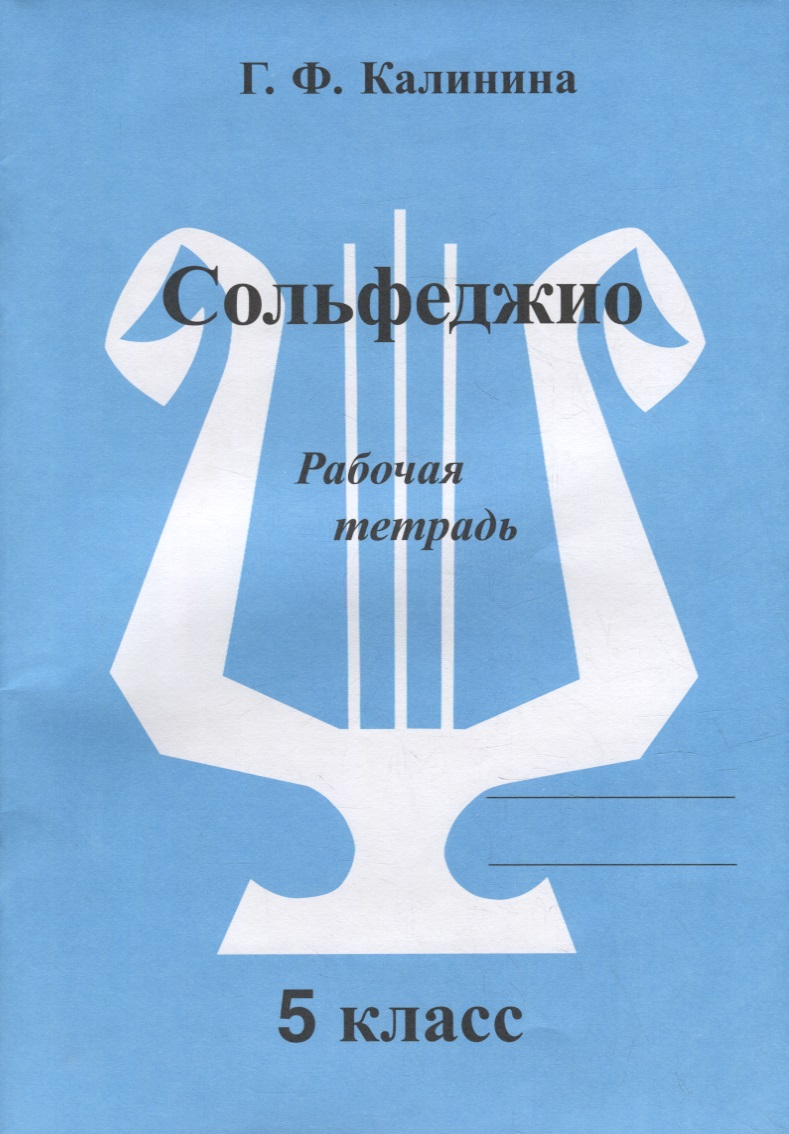 Сольфеджио. Рабочая тетрадь. 5 класс Читай-город