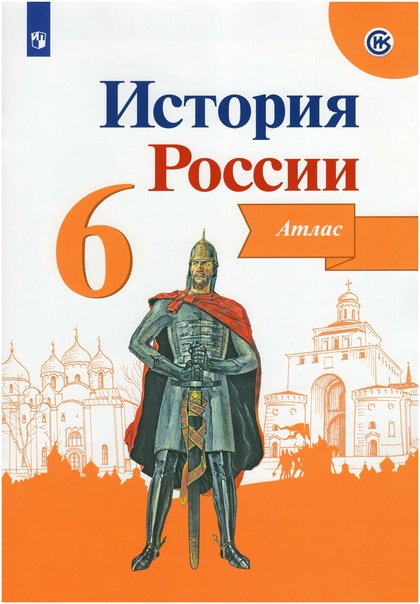 История России. 6 класс. Атлас Читай-город