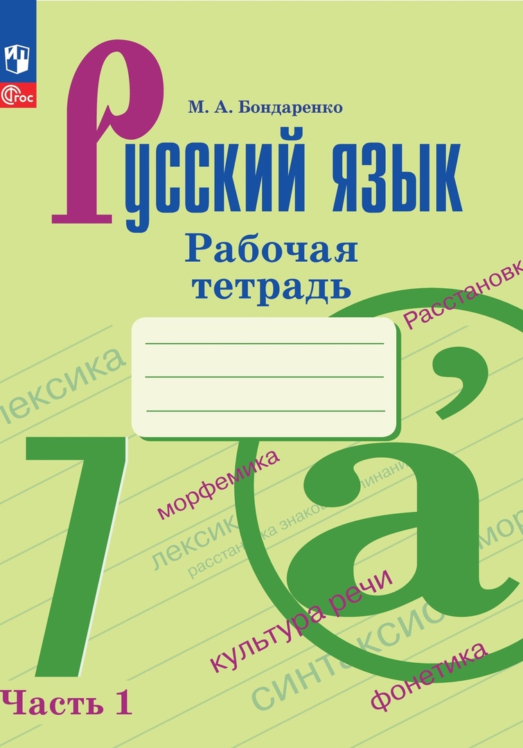 Русский язык. 7 класс. Рабочая тетрадь. В двух частях. Часть 1 Читай-город