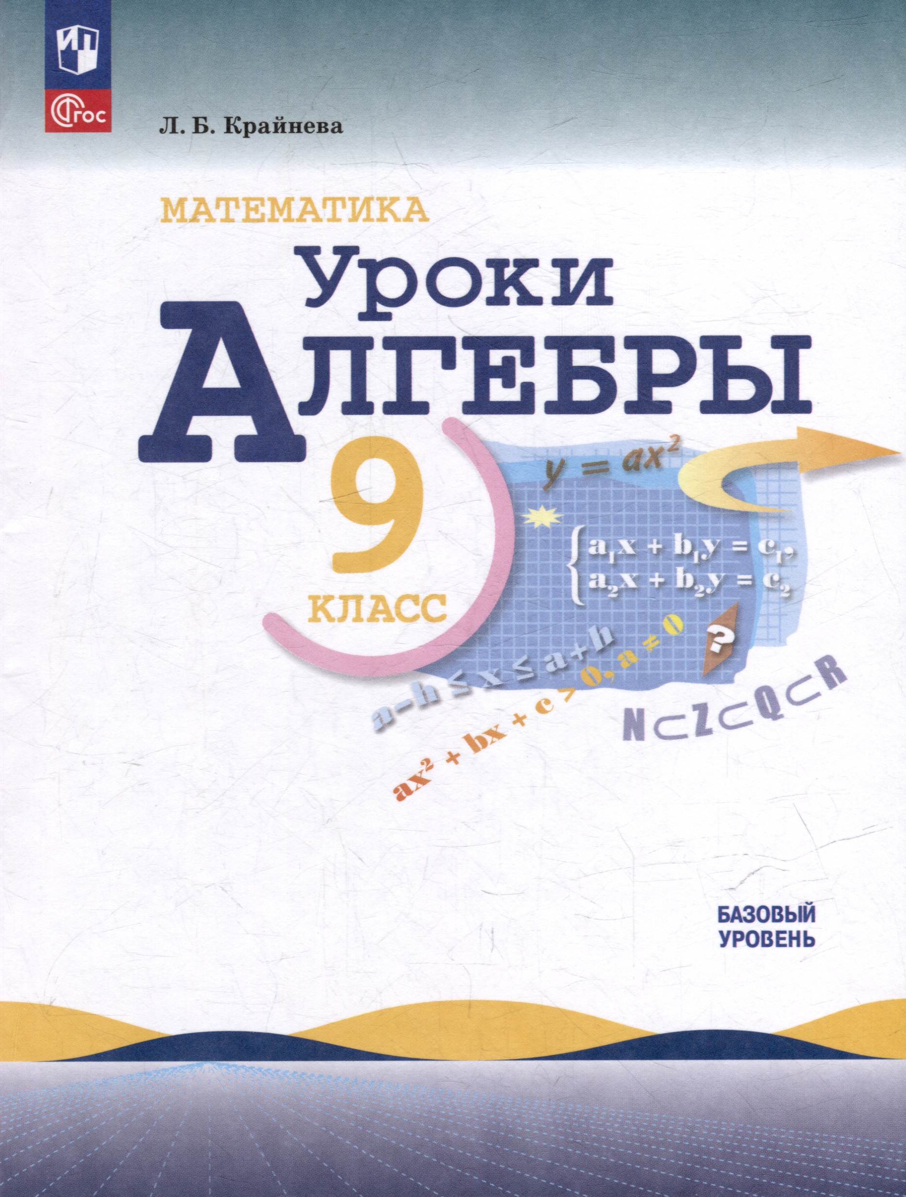 Математика. Уроки алгебры. 9 класс. Базовый уровень. Учебное пособие Читай-город