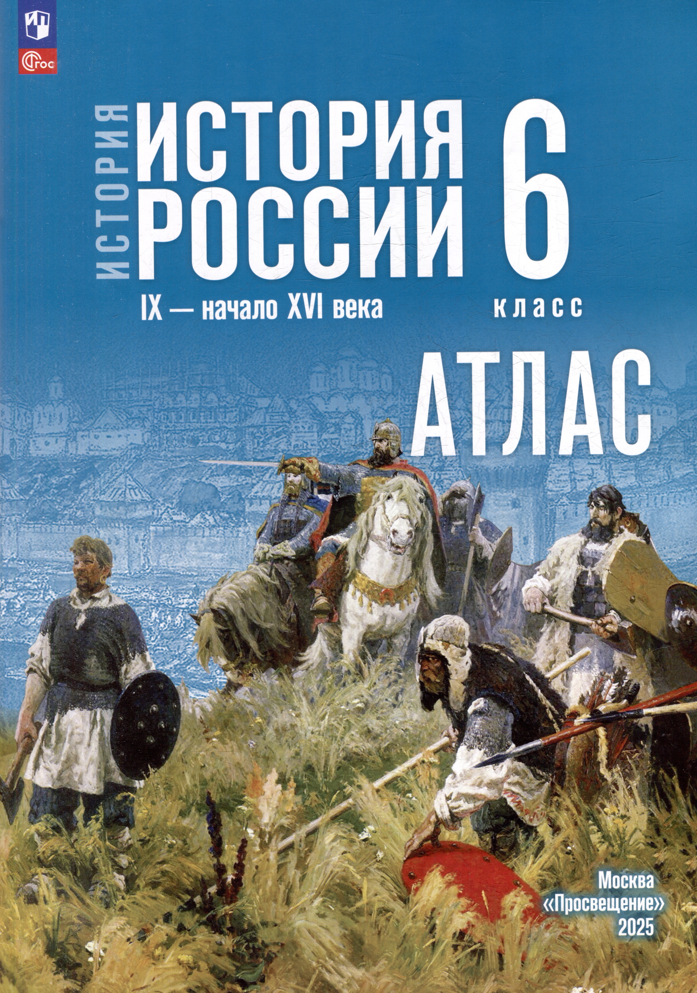 История. История России IX-начало XVI века. 6 класс. Атлас Читай-город