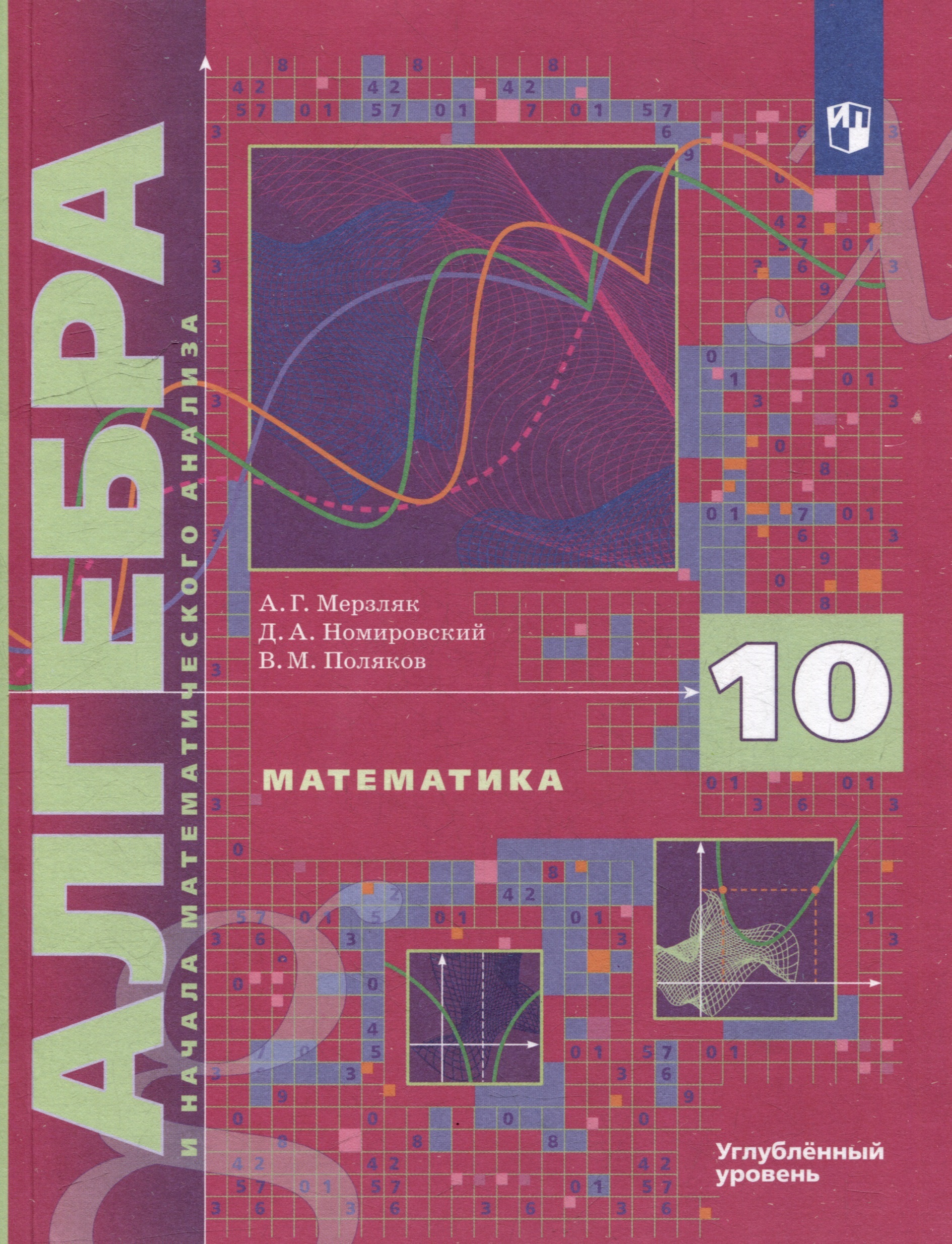 Математика. Алгебра и начала математического анализа. 10 класс. Учебник. Углубленный уровень Читай-город