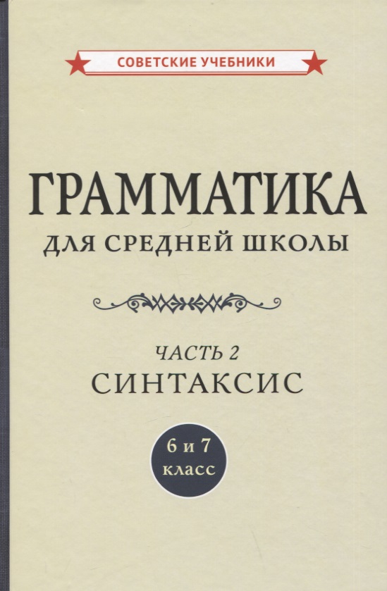 Грамматика для средней школы. 6 и 7 класс. Часть 2. Синтаксис Читай-город