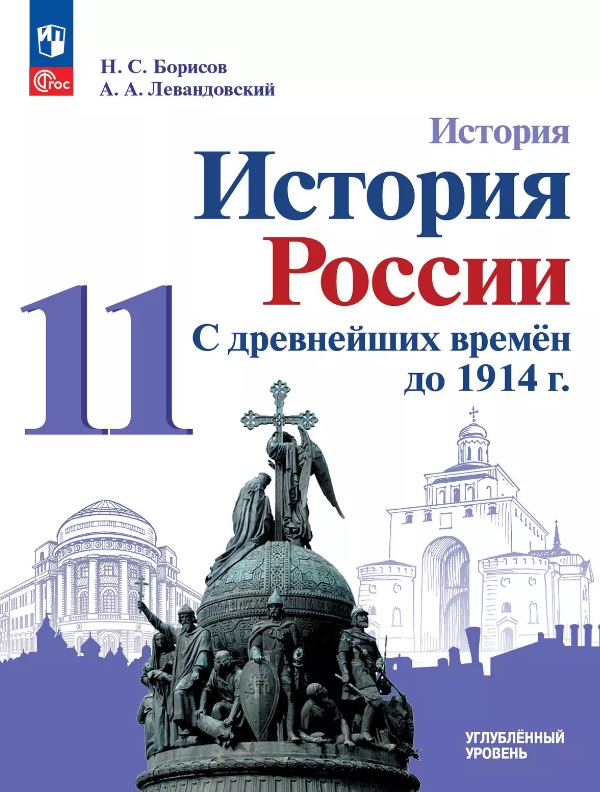 История. История России. С древнейших времён до 1914 г. 11 класс. Углублённый уровень. Учебное пособие Читай-город