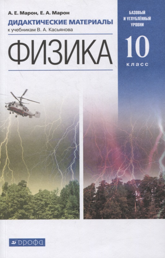 Физика. 10 класс. Дидактические материалы к учебникам В.А. Касьянова. Базовый и углубленный уровни Читай-город