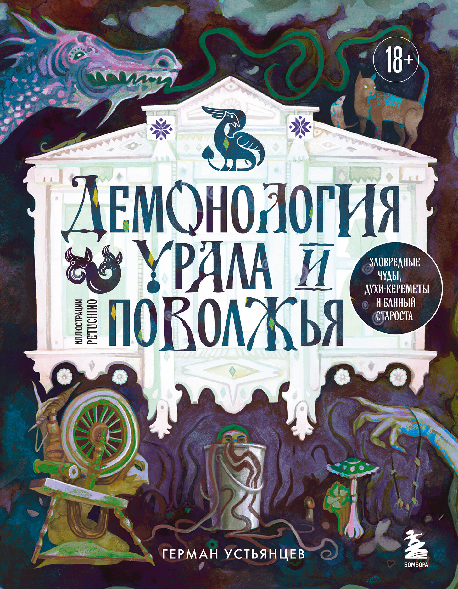 Демонология Урала и Поволжья. Зловредные чуды, духи-кереметы и банный староста Читай-город