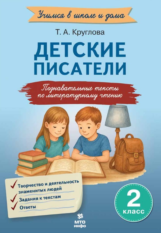 Детские писатели. 2 класс. Познавательные тексты с заданиями по литературному чтению Читай-город