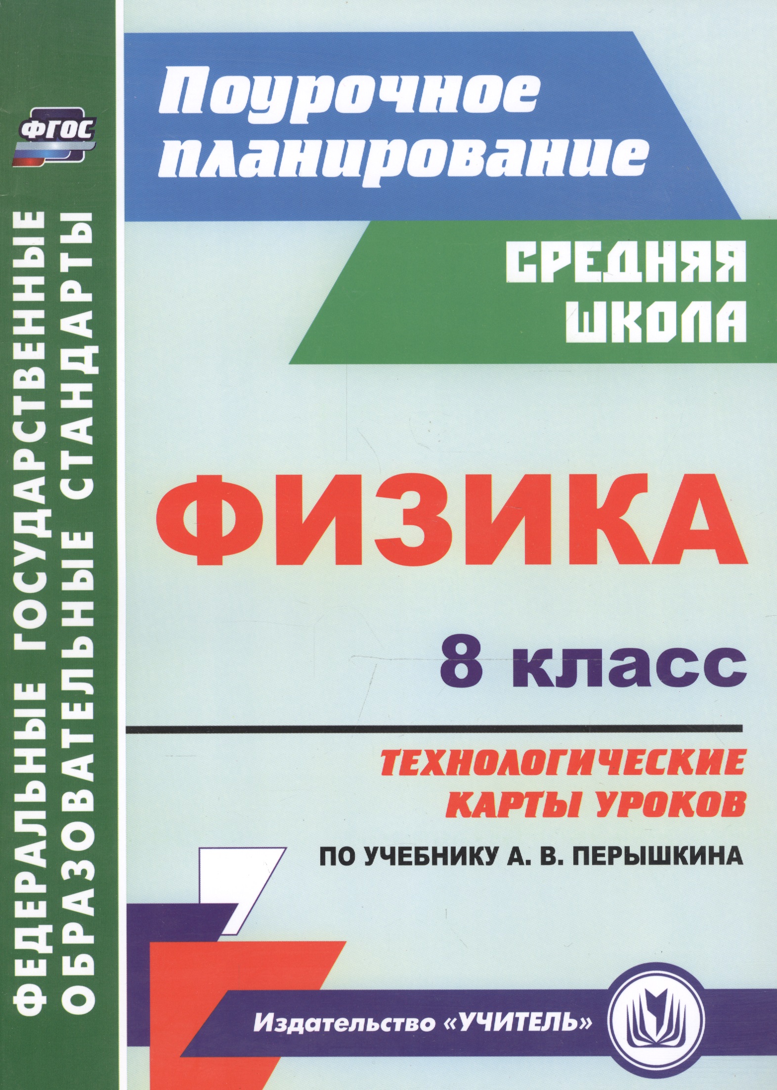 Физика. 8 класс: технологические карты уроков по учебнику А.В. Перышкина Читай-город