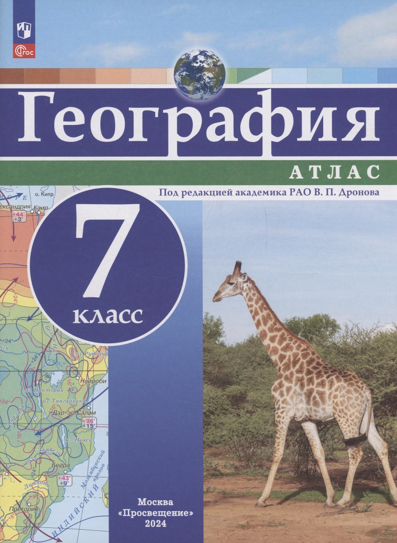 География. 7 класс. Атлас Читай-город